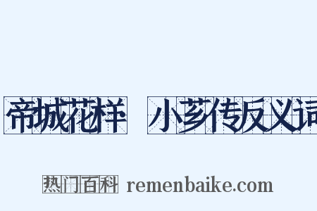 帝城花样·小芗传反义词是什么意思的图片